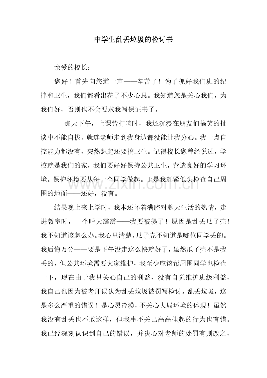 中学生乱丢垃圾的检讨书.docx_第1页