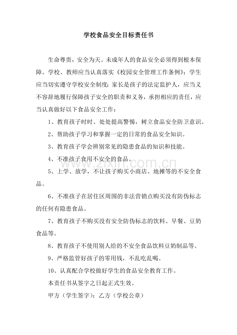 学校食品安全目标责任书.docx_第1页