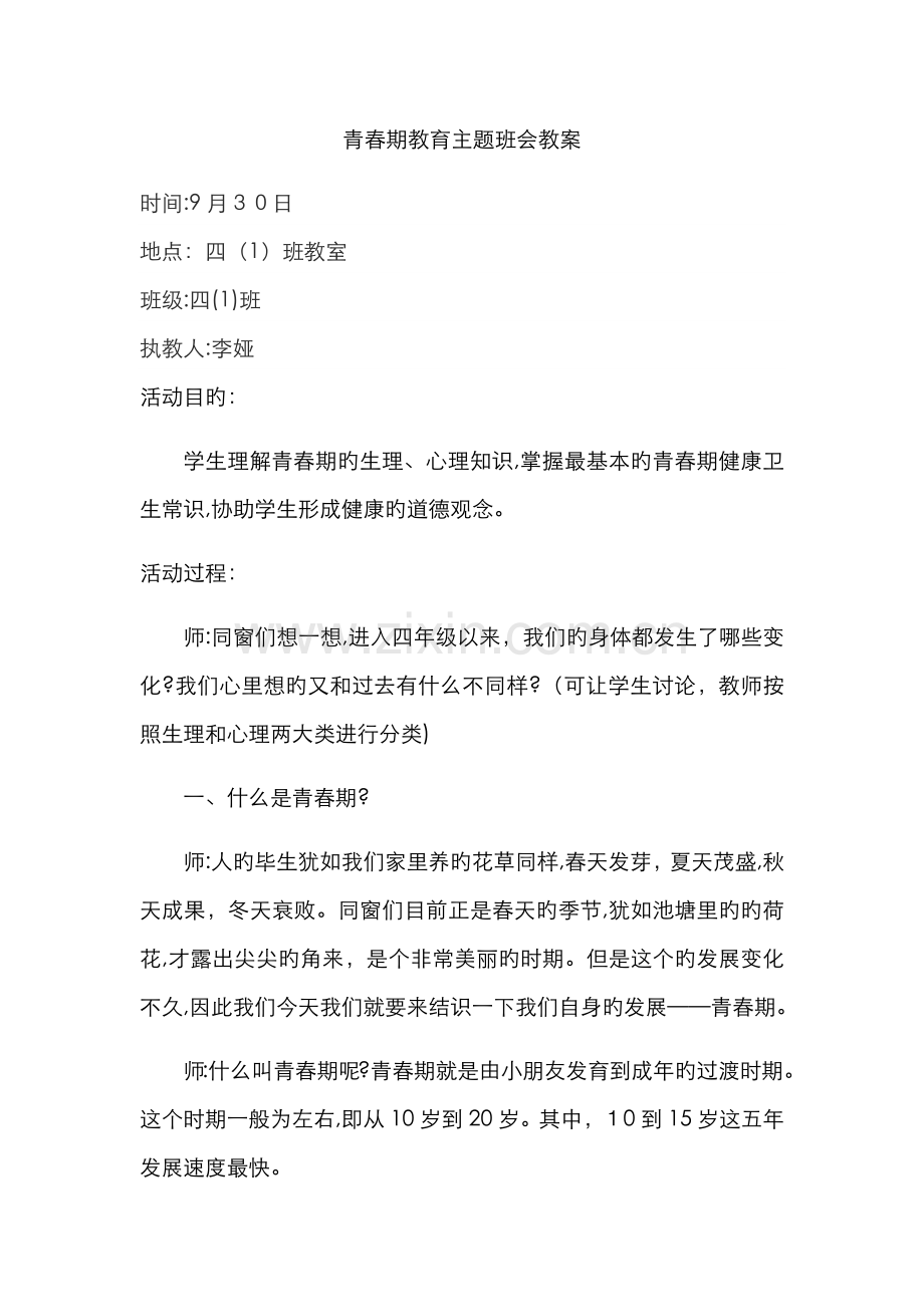 青春期主题班会教案.doc_第1页