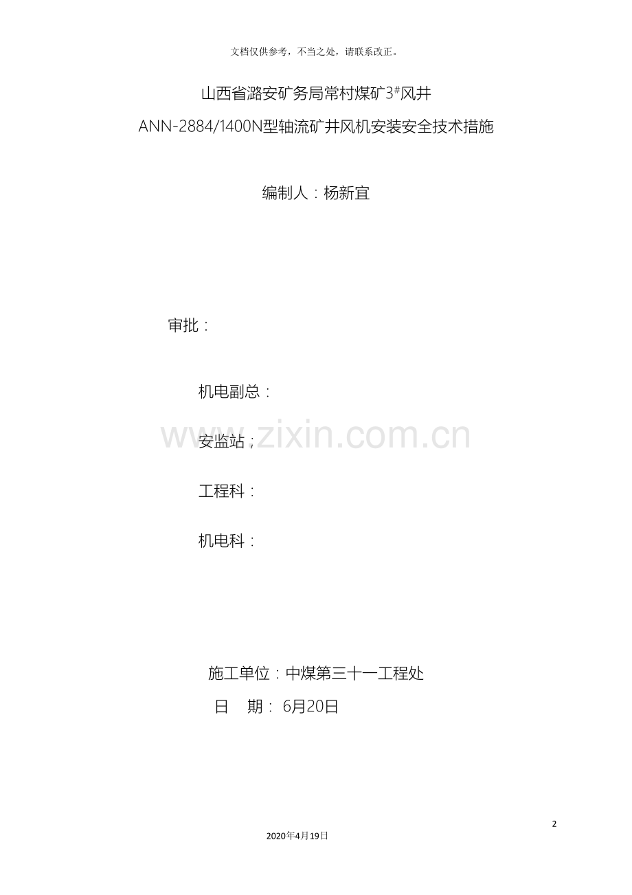 轴流矿井风机安装施工技术措施.doc_第2页