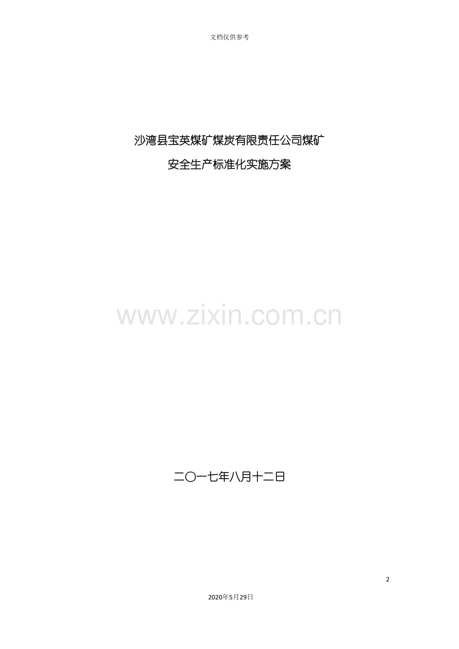 安全生产标准化计划实施方案—.doc_第2页
