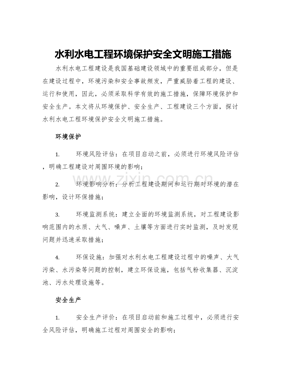 水利水电工程环境保护安全文明施工措施.docx_第1页
