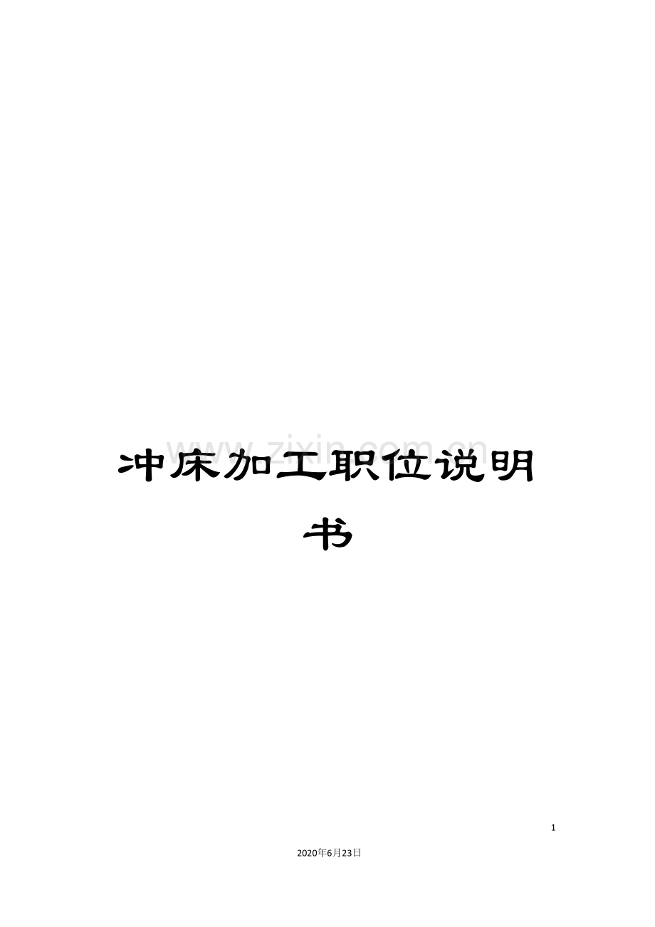 冲床加工职位说明书.doc_第1页