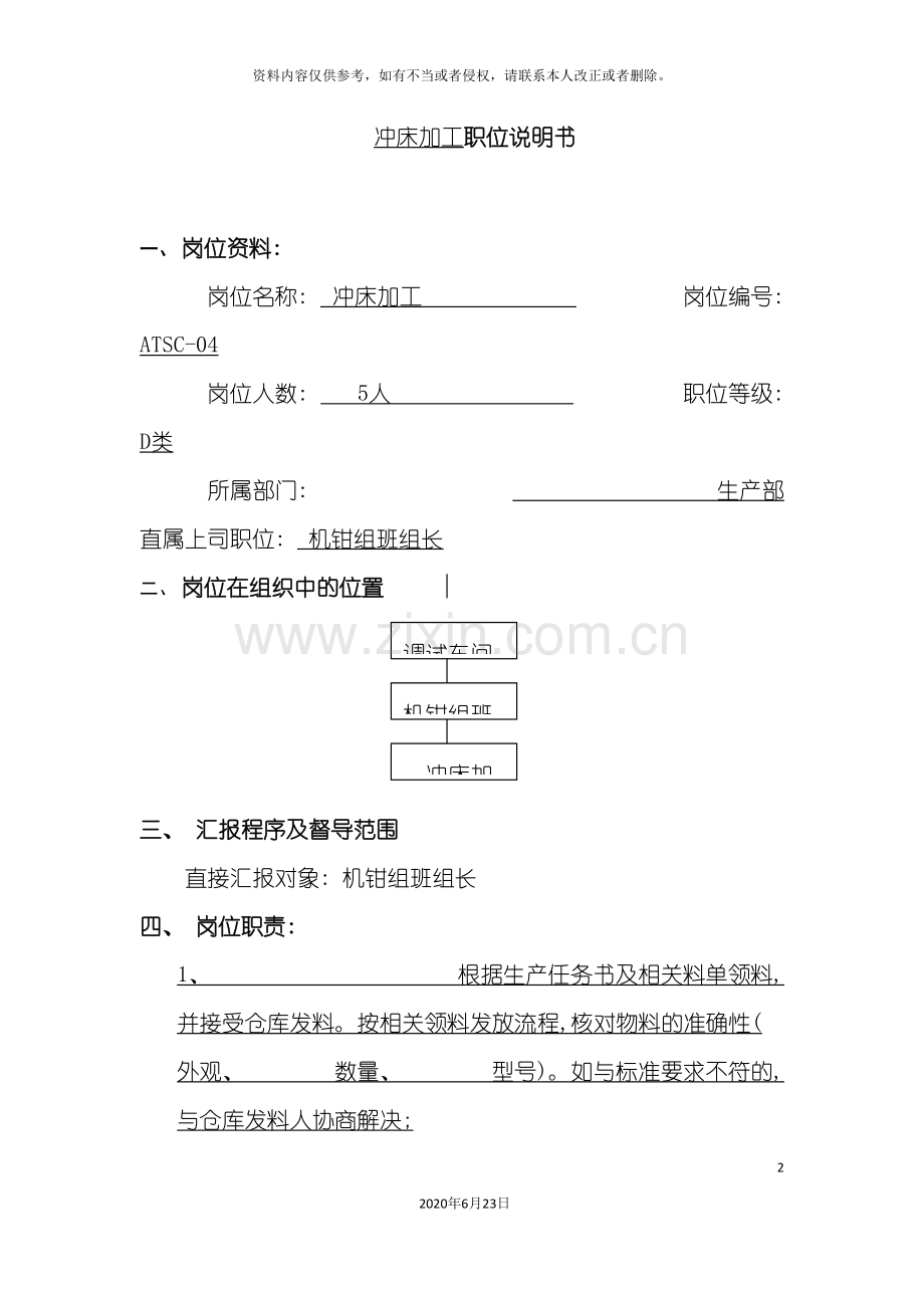 冲床加工职位说明书.doc_第2页
