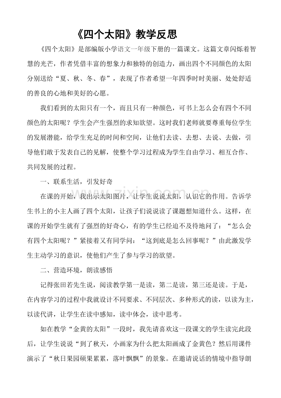 人教版文档-《四个太阳》教学反思.doc_第1页