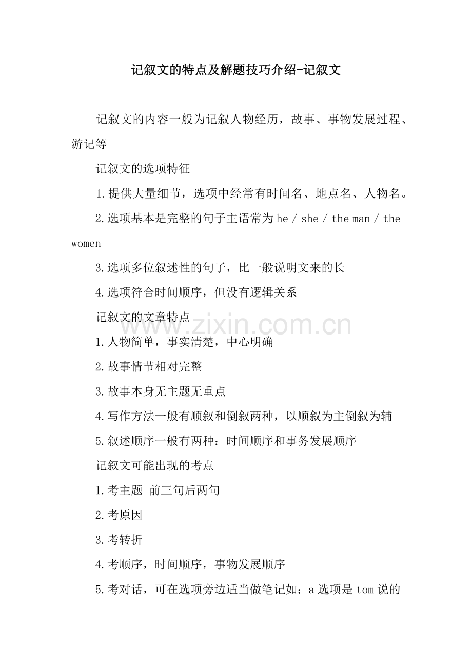 记叙文的特点及解题技巧介绍-记叙文.docx_第1页