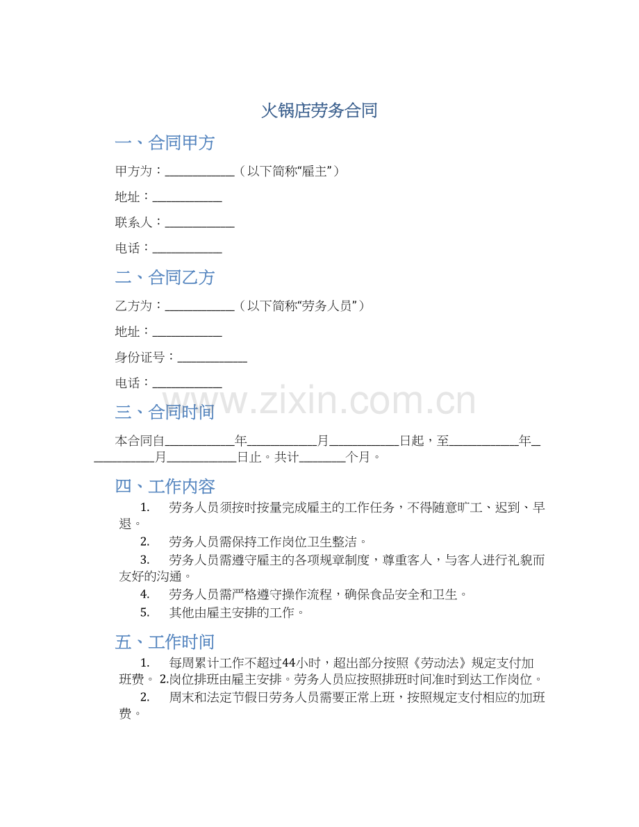 火锅店劳务合同.docx_第1页