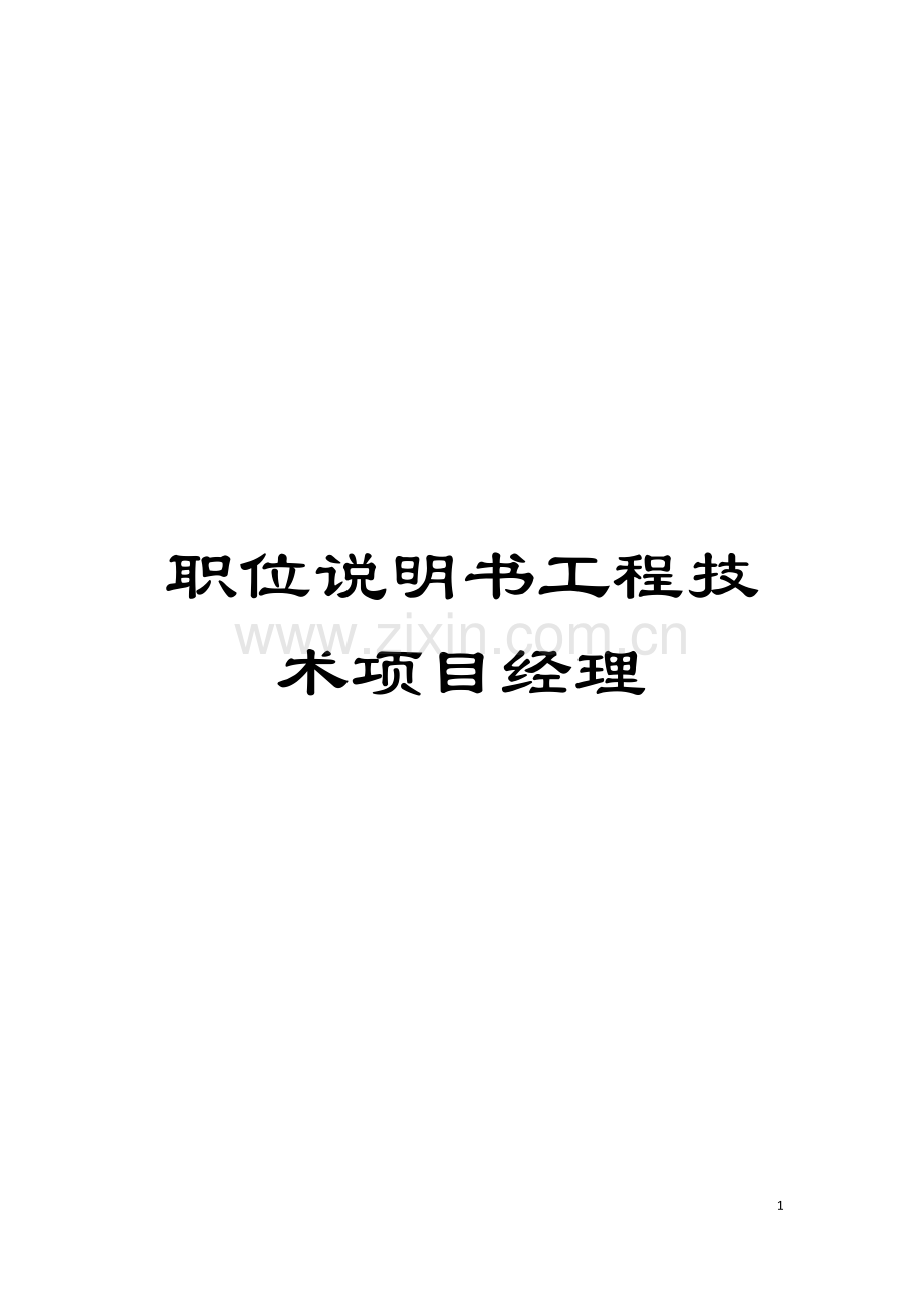 职位说明书工程技术项目经理模板.doc_第1页