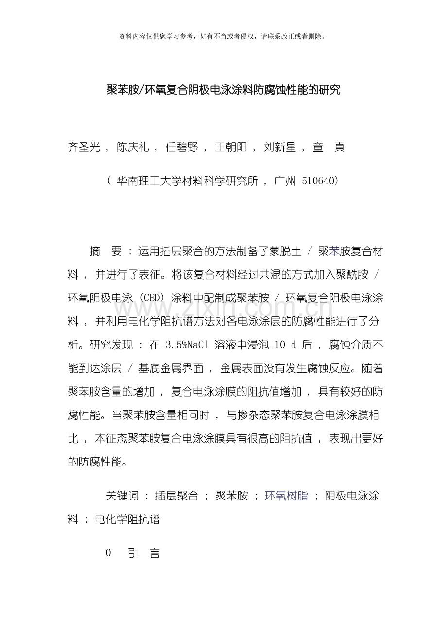 聚苯胺环氧复合阴极电泳涂料防腐蚀性能的研究模板.doc_第1页