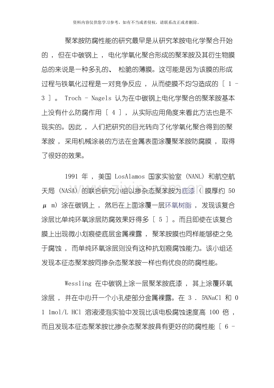 聚苯胺环氧复合阴极电泳涂料防腐蚀性能的研究模板.doc_第2页