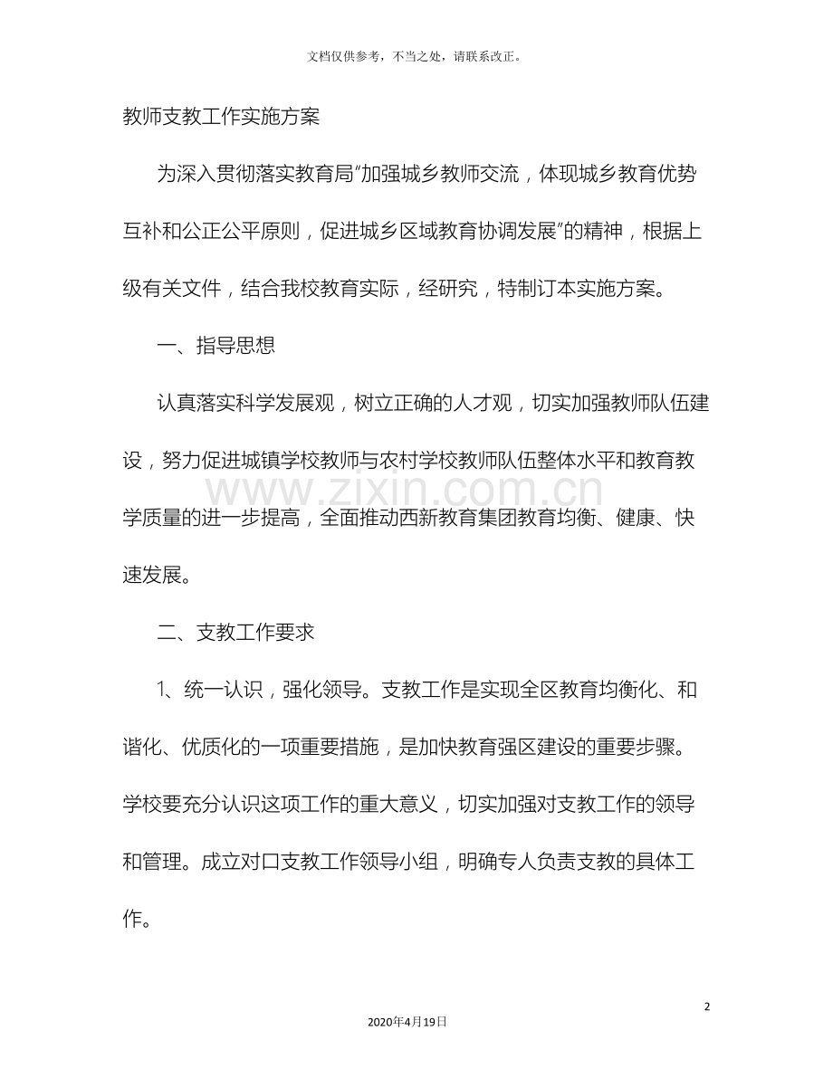 教师支教实施方案.doc_第2页