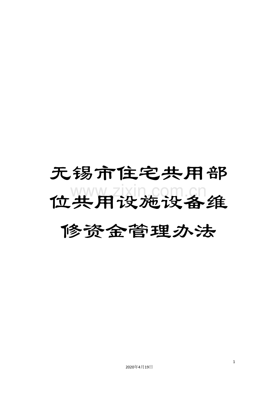 无锡市住宅共用部位共用设施设备维修资金管理办法样本.doc_第1页
