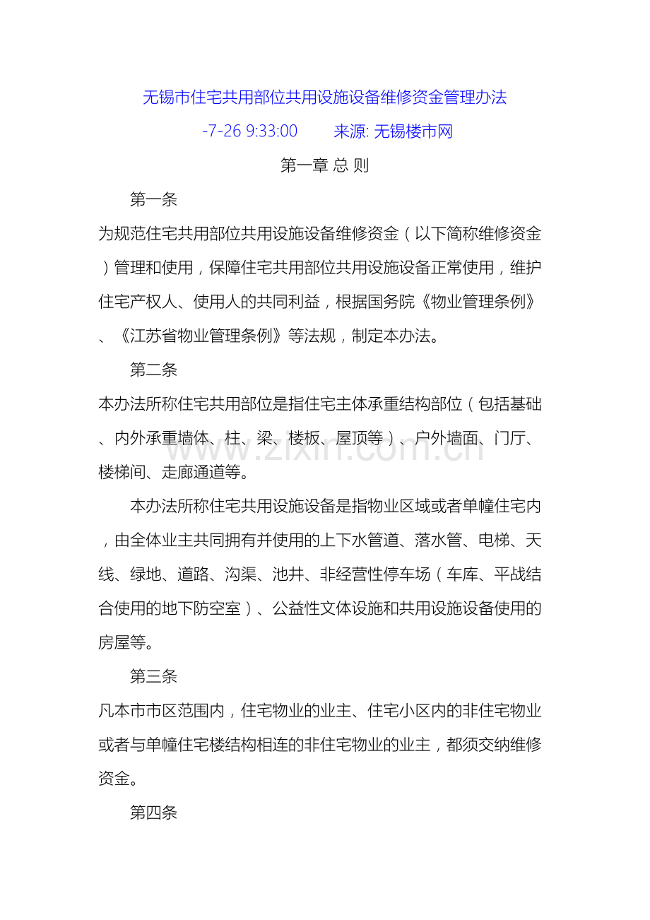 无锡市住宅共用部位共用设施设备维修资金管理办法样本.doc_第2页