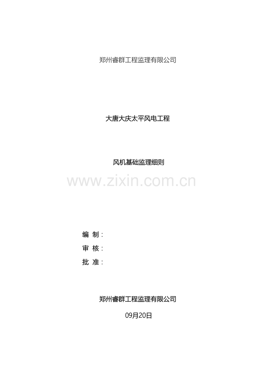 风机基础监理实施细则.doc_第2页
