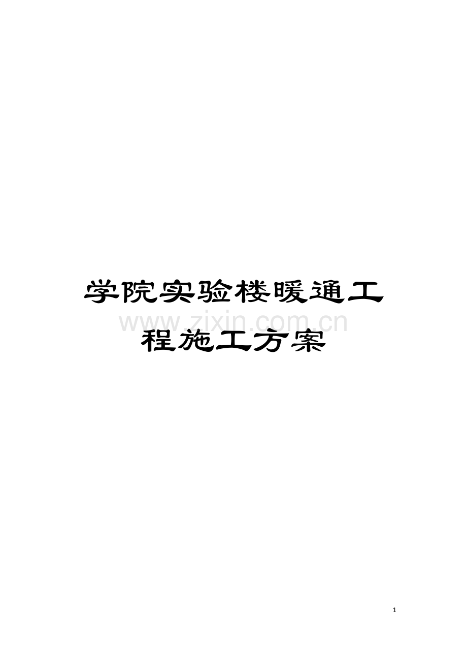 学院实验楼暖通工程施工方案模板.doc_第1页