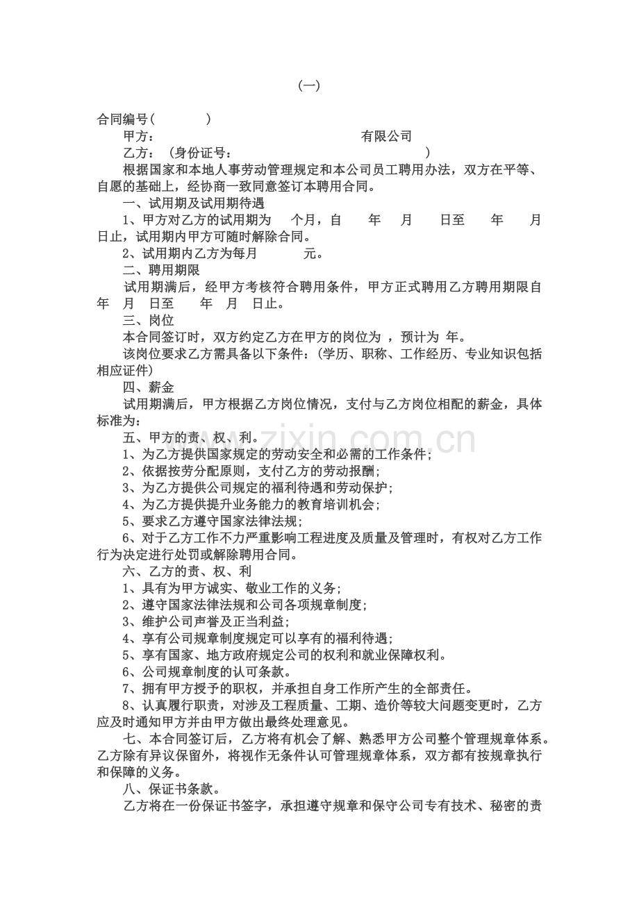 人事聘用合同范文.docx_第2页
