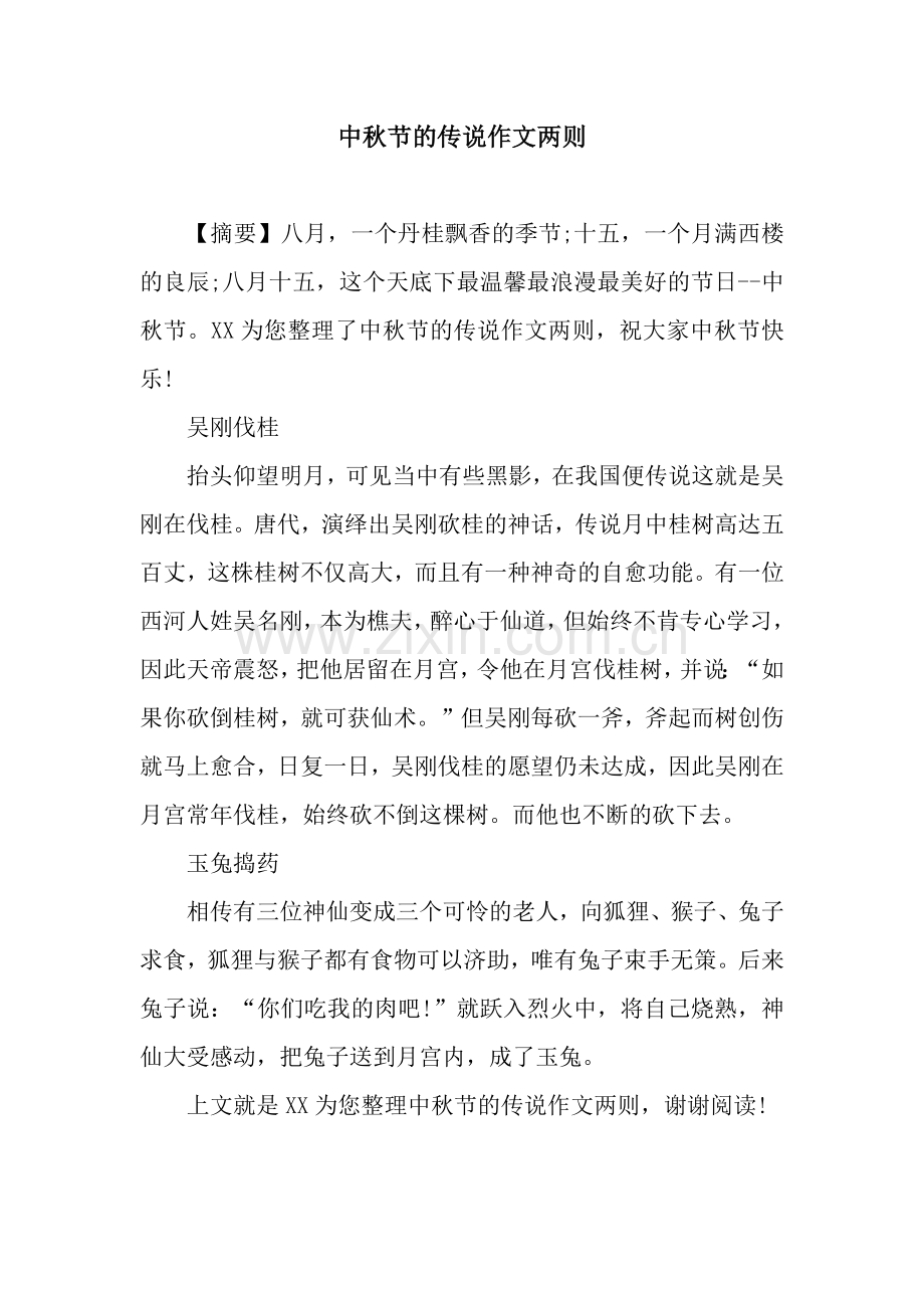 中秋节的传说作文两则.docx_第1页