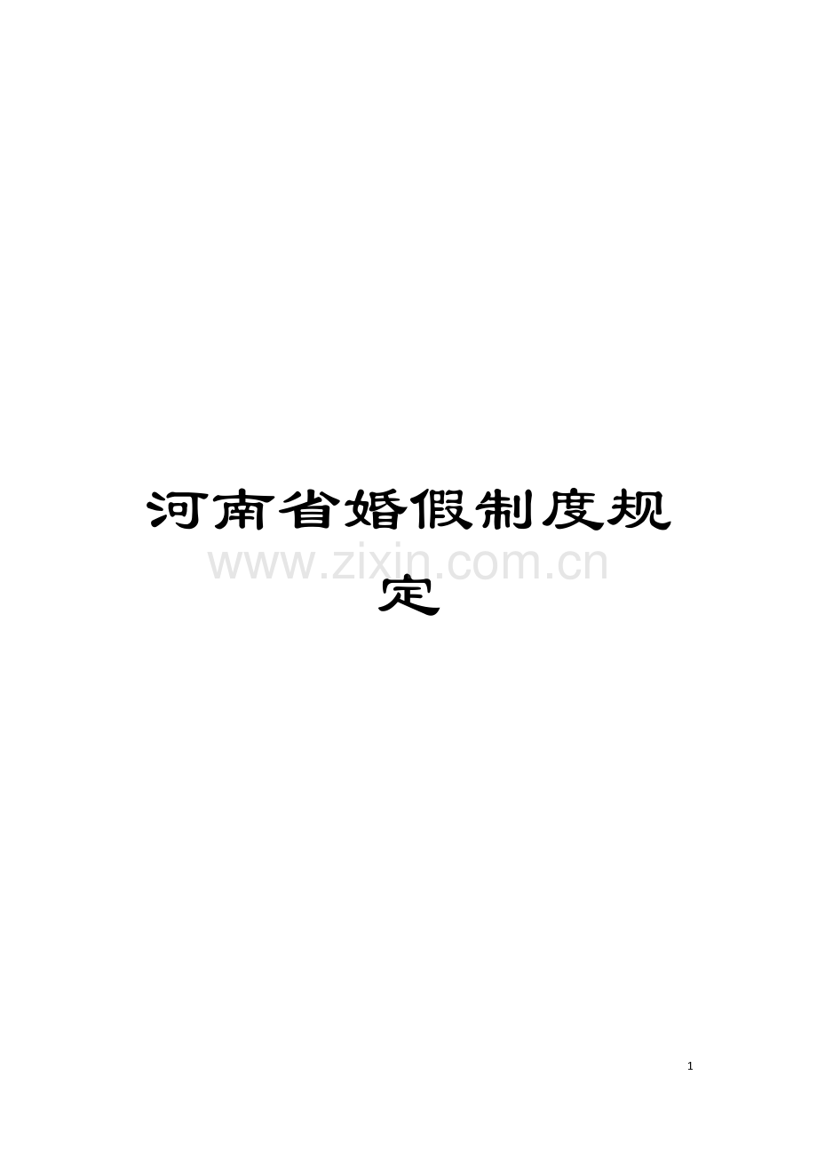河南省婚假制度规定模板.doc_第1页