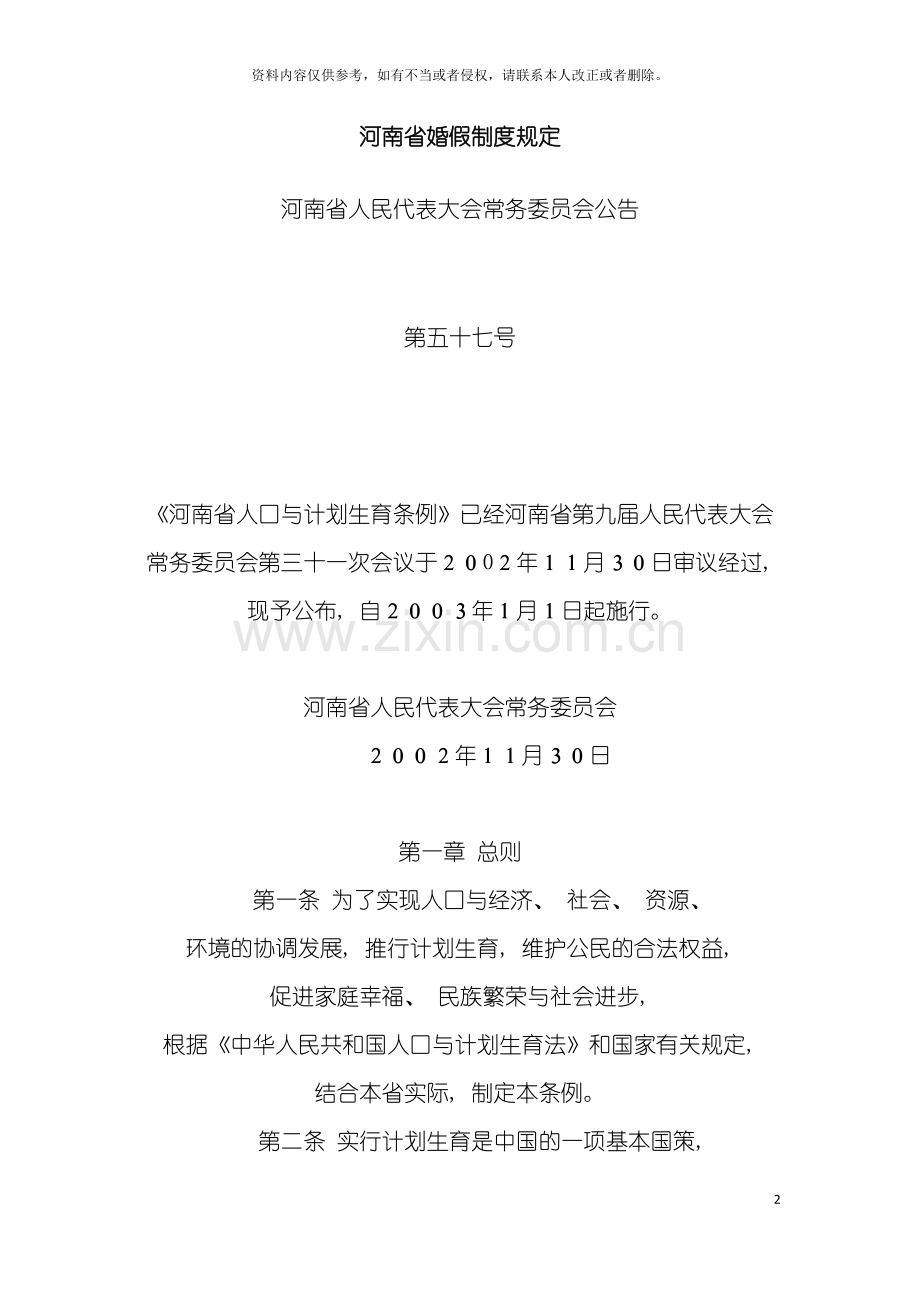 河南省婚假制度规定模板.doc_第2页