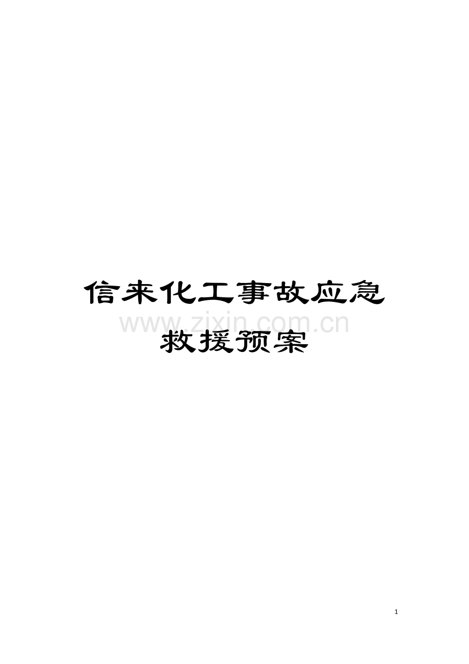 信来化工事故应急救援预案模板.doc_第1页