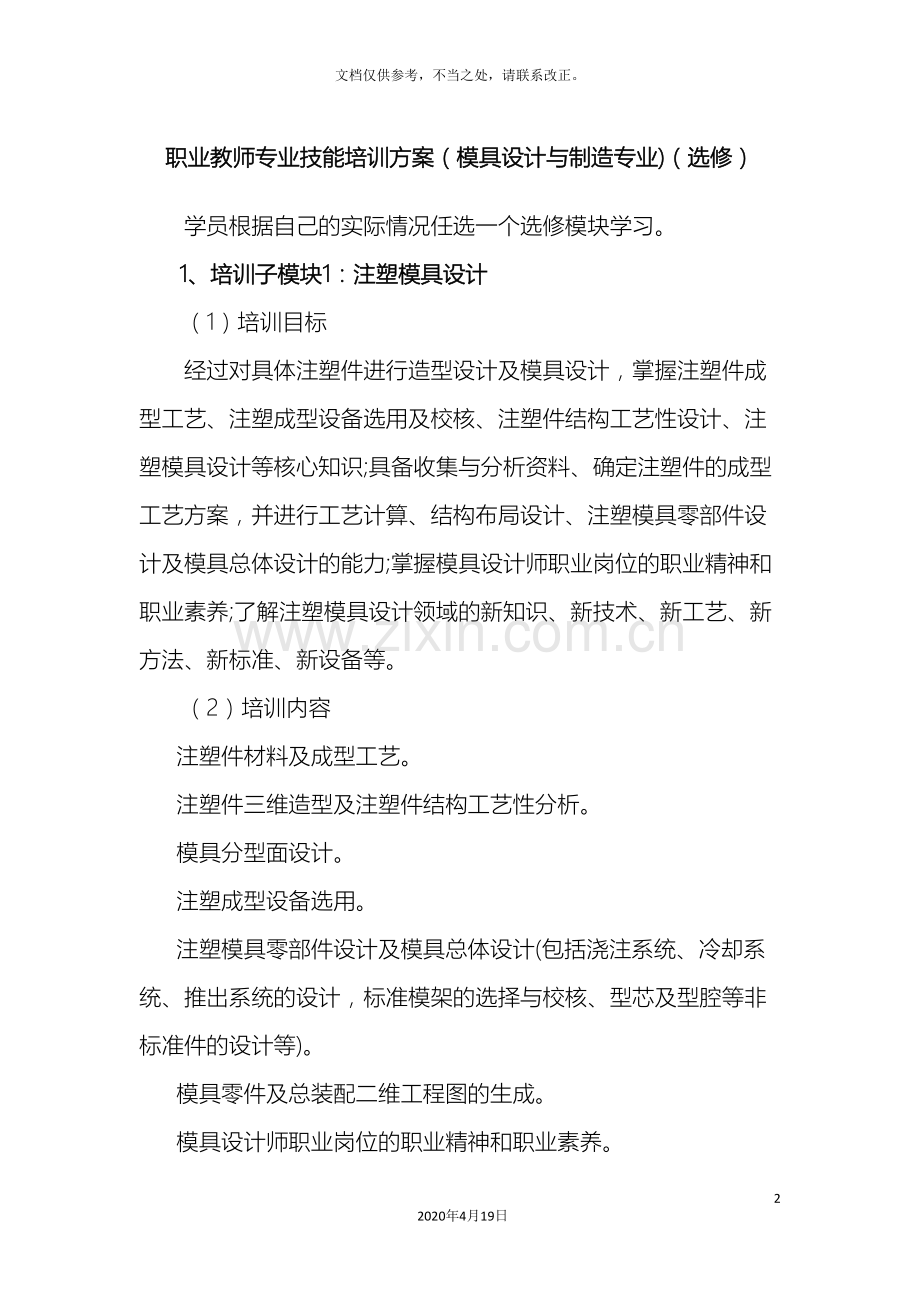 职业教师专业技能培训方案模具设计与制造专业选修.doc_第2页