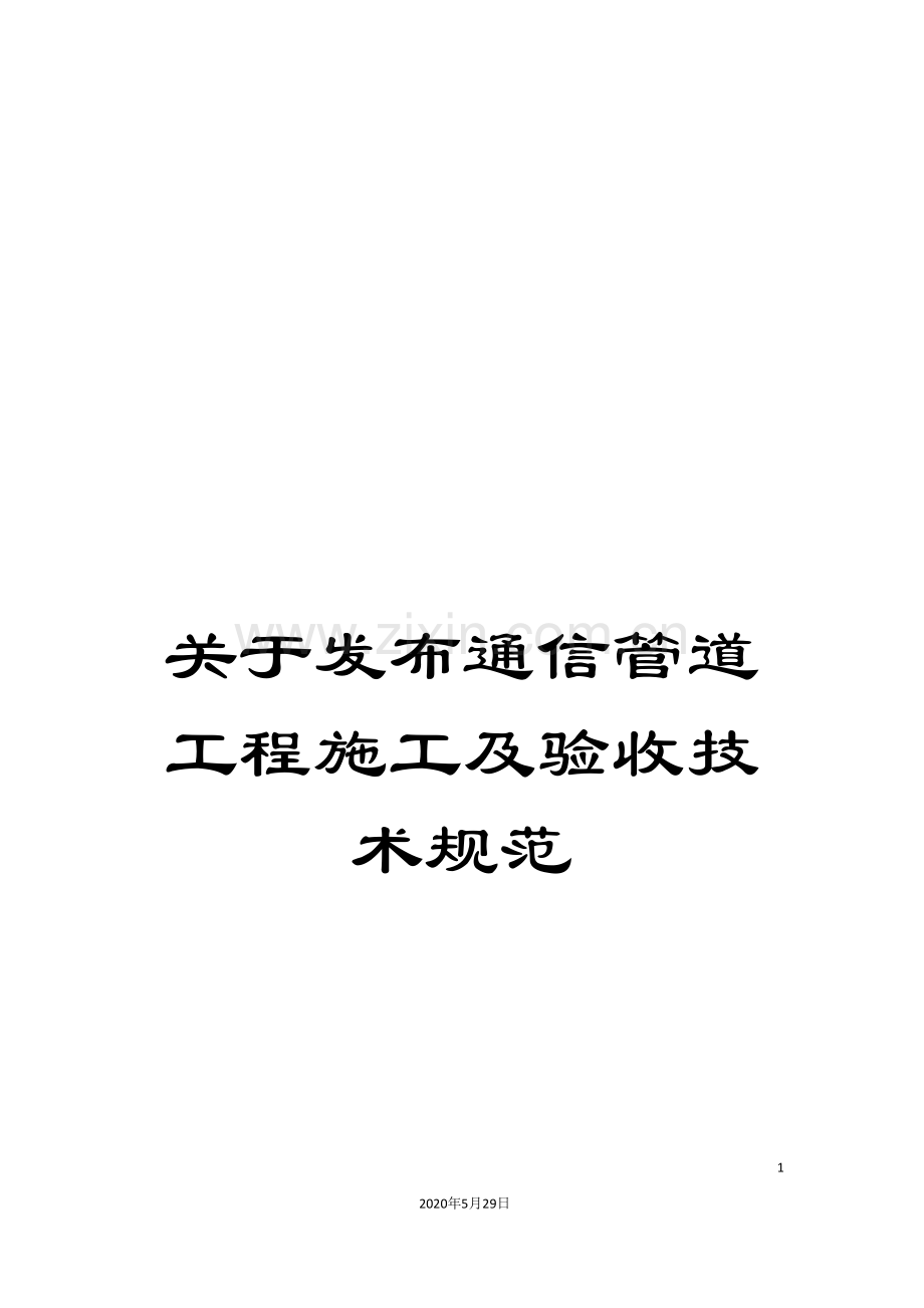 关于发布通信管道工程施工及验收技术规范.doc_第1页