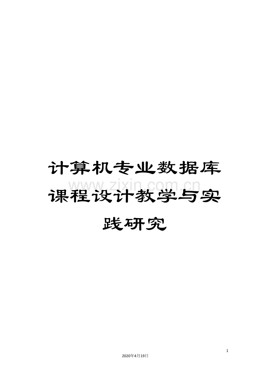 计算机专业数据库课程设计教学与实践研究.doc_第1页