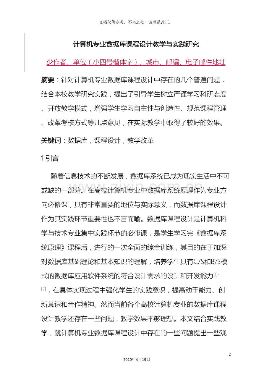 计算机专业数据库课程设计教学与实践研究.doc_第2页