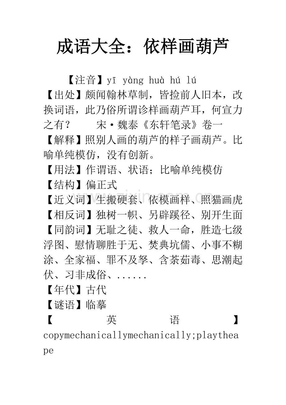 成语大全：依样画葫芦.docx_第1页
