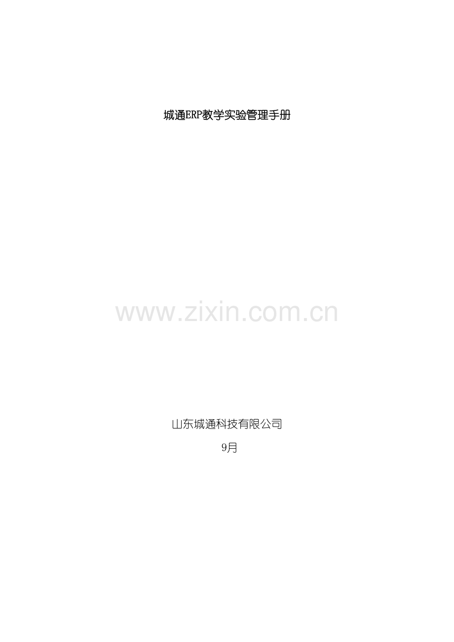 ERP教学实验管理手册.doc_第2页