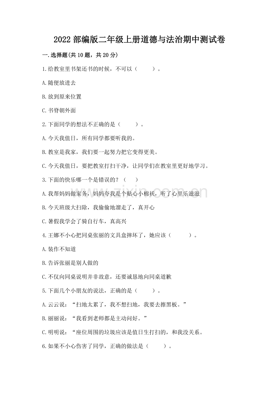 2022部编版二年级上册道德与法治期中测试卷及完整答案【全国通用】.docx_第1页