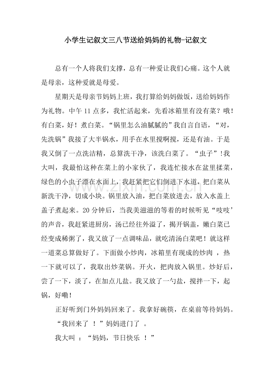 小学生记叙文三八节送给妈妈的礼物-记叙文.docx_第1页