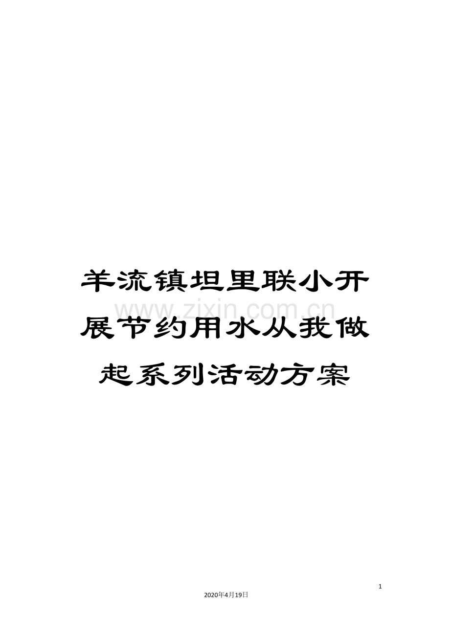 羊流镇坦里联小开展节约用水从我做起系列活动方案.doc_第1页
