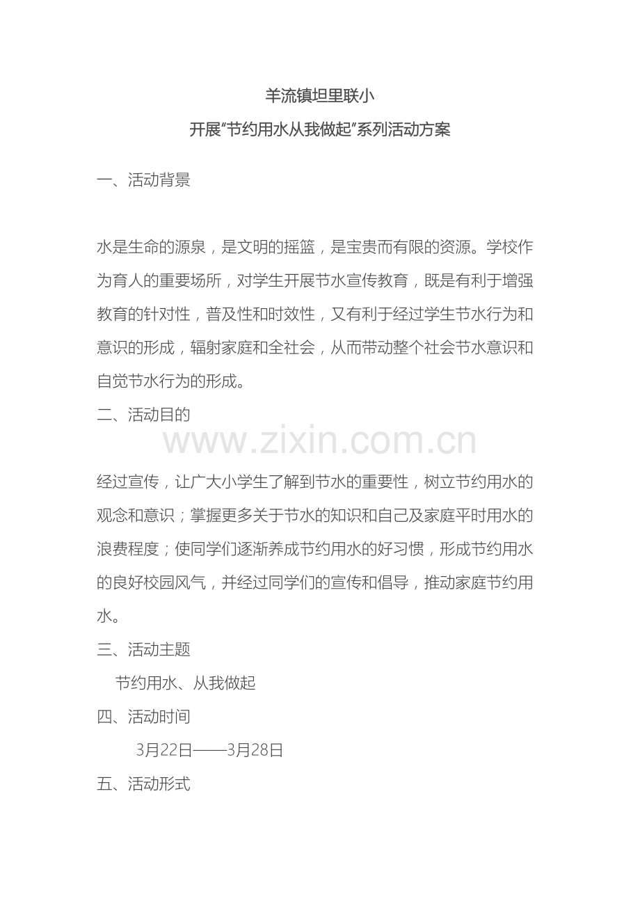 羊流镇坦里联小开展节约用水从我做起系列活动方案.doc_第2页