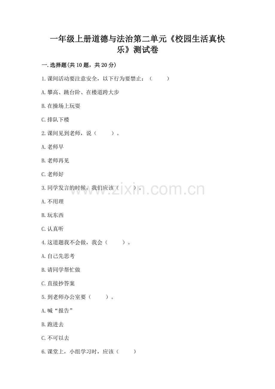 一年级上册道德与法治第二单元《校园生活真快乐》测试卷及完整答案（必刷）.docx_第1页
