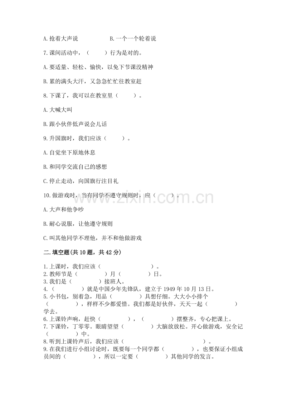 一年级上册道德与法治第二单元《校园生活真快乐》测试卷及完整答案（必刷）.docx_第2页