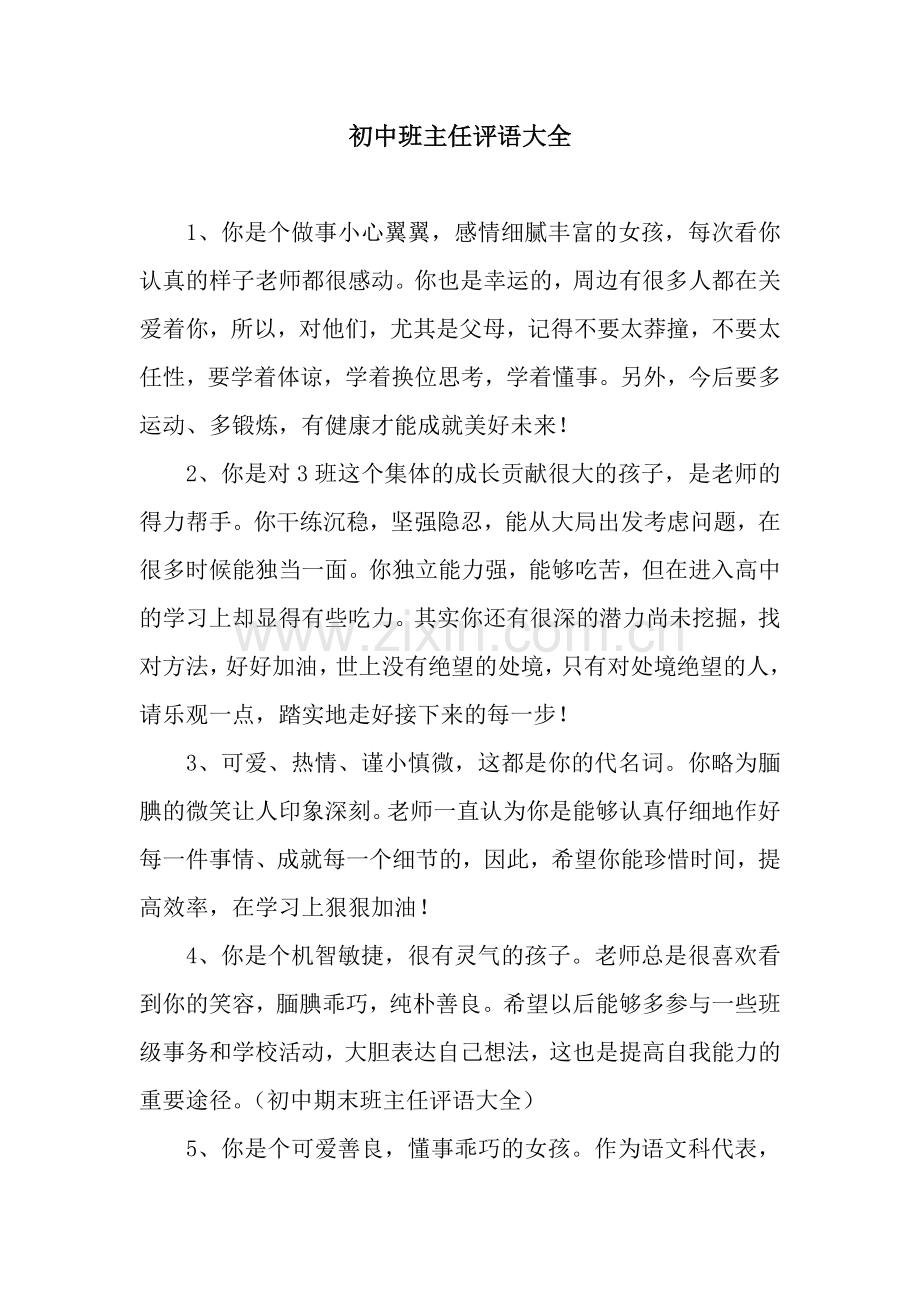 初中班主任评语大全.docx_第1页
