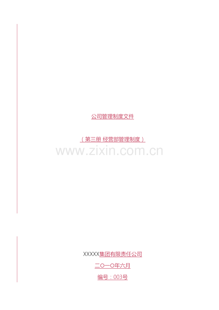 建筑单位经营部管理办法范本.doc_第2页