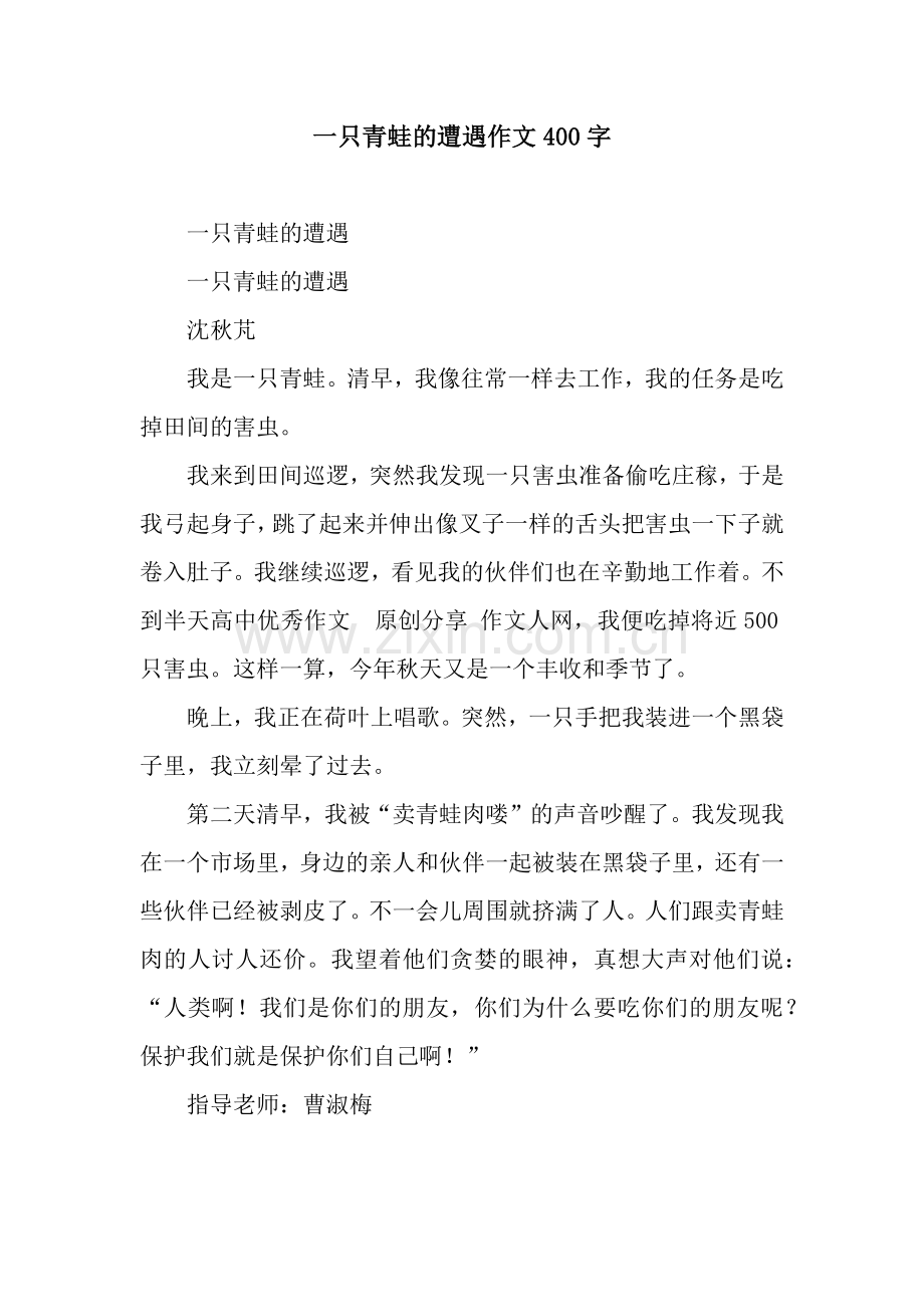 一只青蛙的遭遇作文400字.docx_第1页