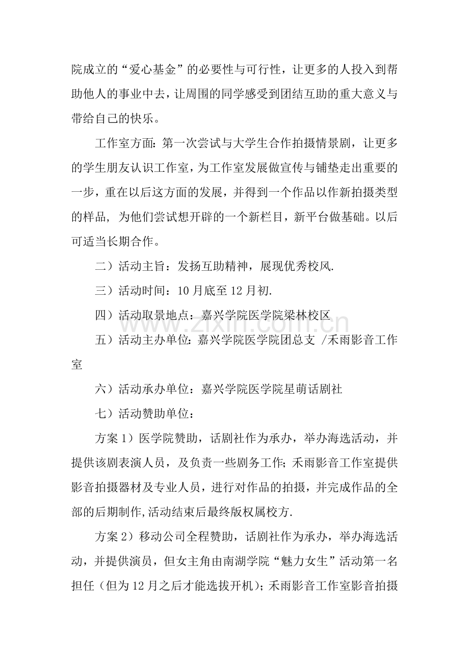 校园情景剧拍摄活动策划书.docx_第2页