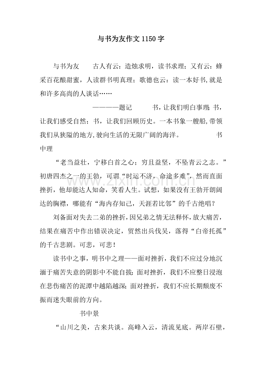 与书为友作文1150字.docx_第1页