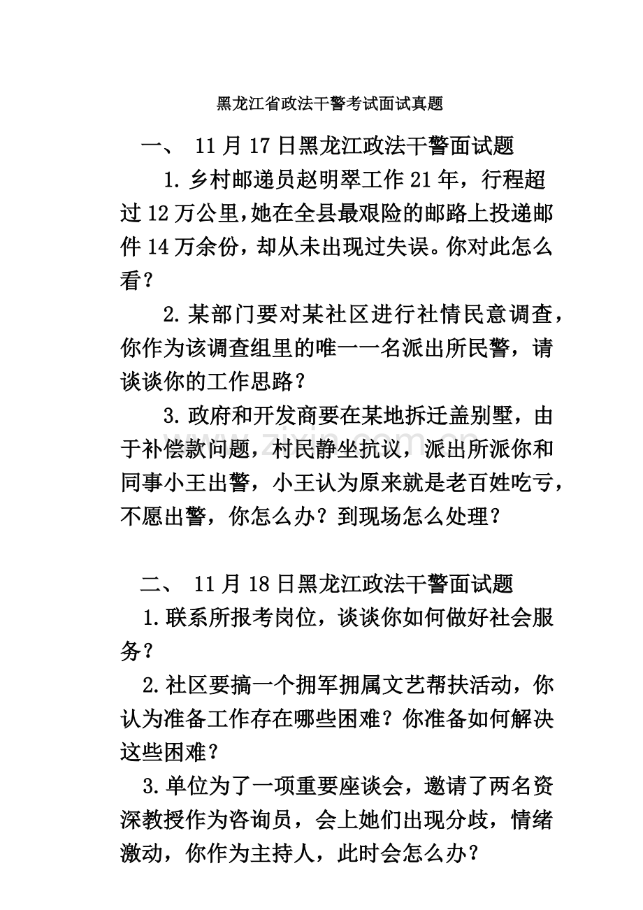 黑龙江省政法干警考试面试真题模拟含解析.doc_第2页