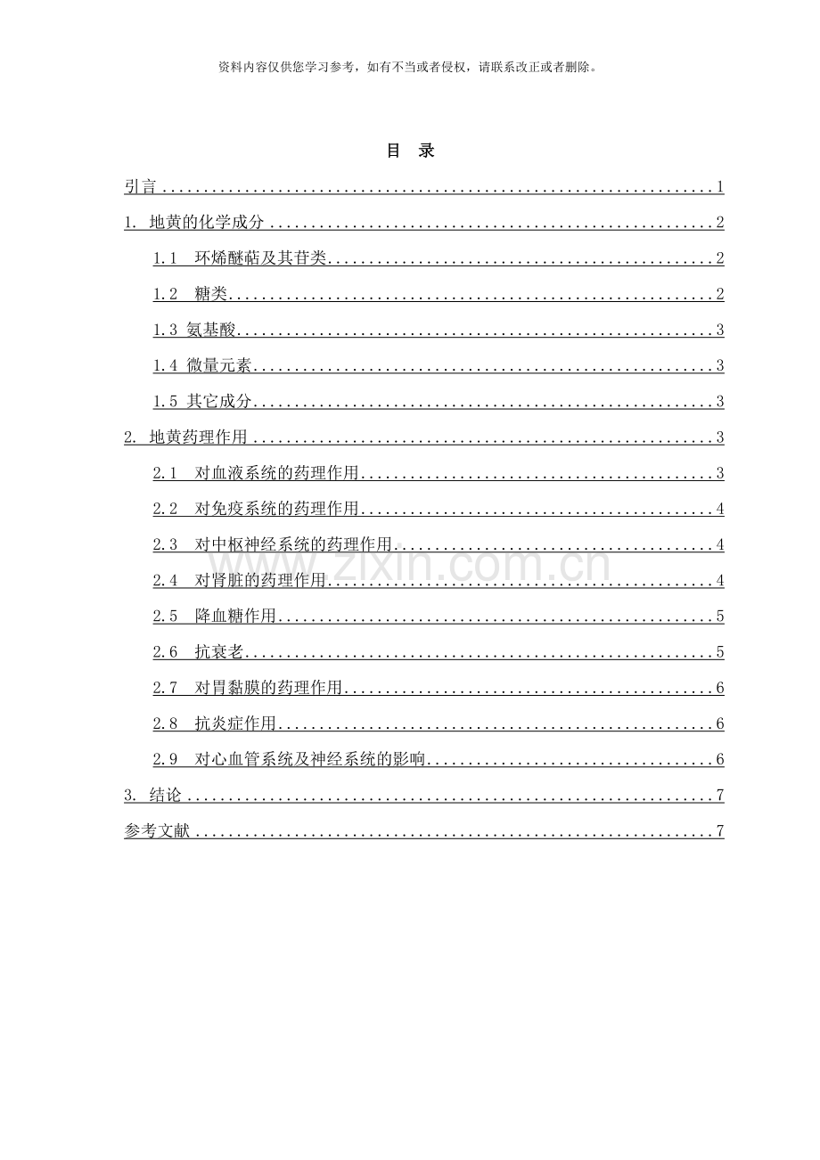 中药地黄的有效成分及现代药理学基础的研究进展样本.doc_第1页