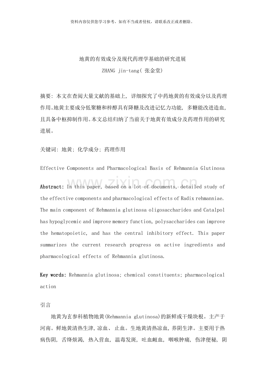 中药地黄的有效成分及现代药理学基础的研究进展样本.doc_第2页