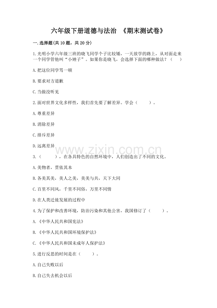 六年级下册道德与法治 《期末测试卷》（含答案）.docx_第1页