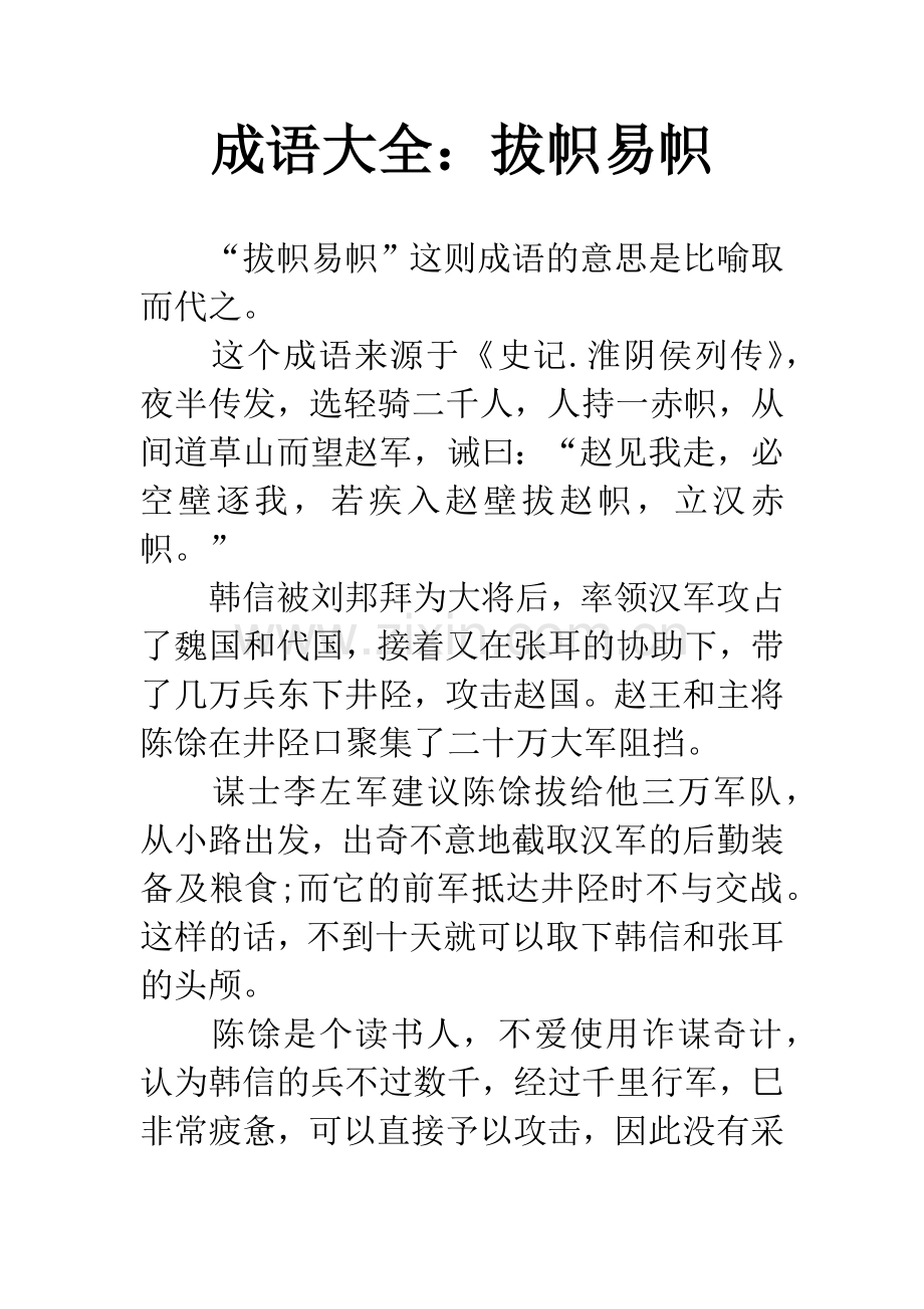 成语大全：拔帜易帜.docx_第1页