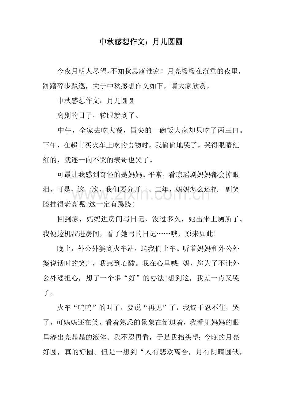 中秋感想作文：月儿圆圆.docx_第1页