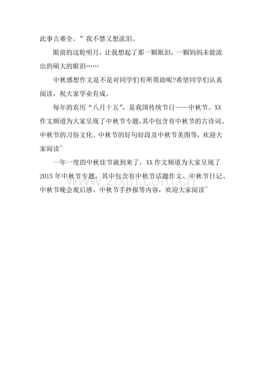 中秋感想作文：月儿圆圆.docx_第2页