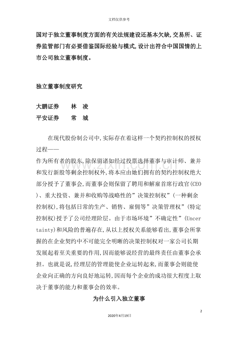 独立董事制度研究分析.doc_第2页