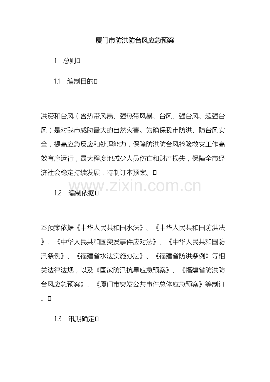 厦门市防洪防台风应急预案.doc_第2页